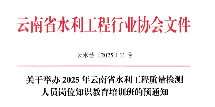 關于舉辦2025年云南省水利工程質量檢測人員崗位知識教育培訓班的預通知